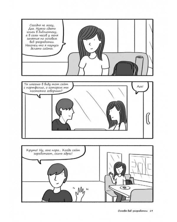 Как создать сайт. Комикс-путеводитель по HTML, CSS и WordPress