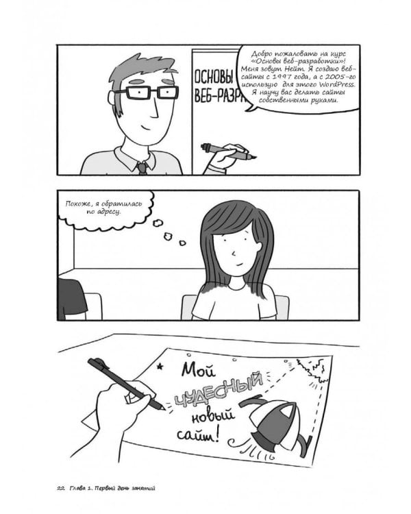 Как создать сайт. Комикс-путеводитель по HTML, CSS и WordPress