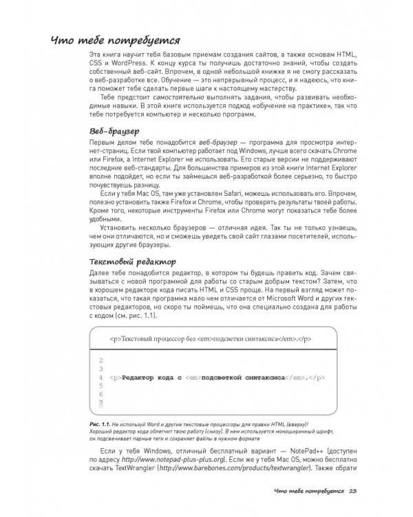 Как создать сайт. Комикс-путеводитель по HTML, CSS и WordPress