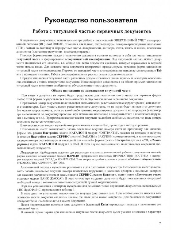 Большая книга ЛокОФФИС. Руководство пользователя. Книга 1