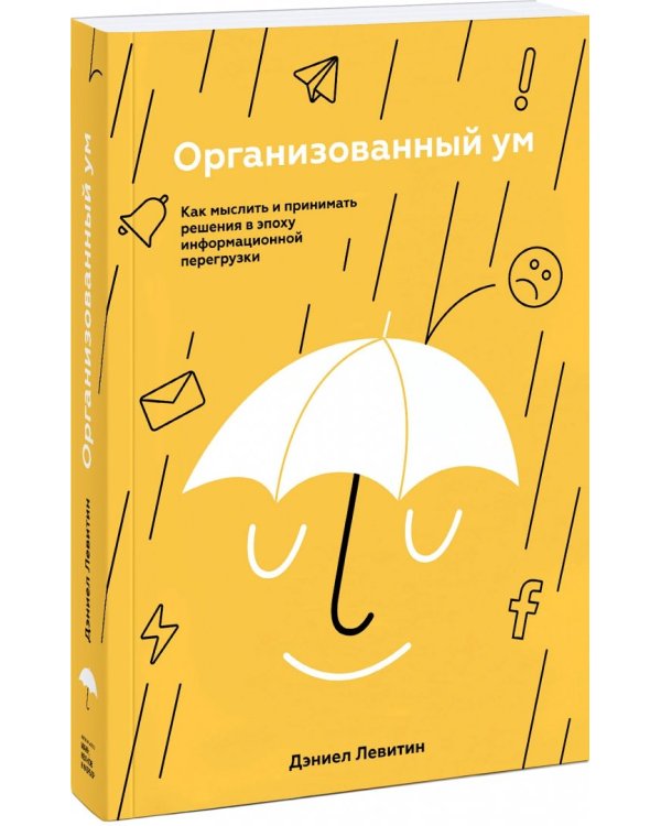 Организованный ум. Как мыслить и принимать решения в эпоху информационной перегрузки