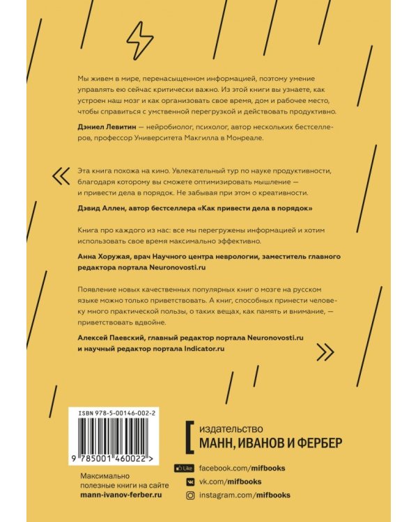 Организованный ум. Как мыслить и принимать решения в эпоху информационной перегрузки