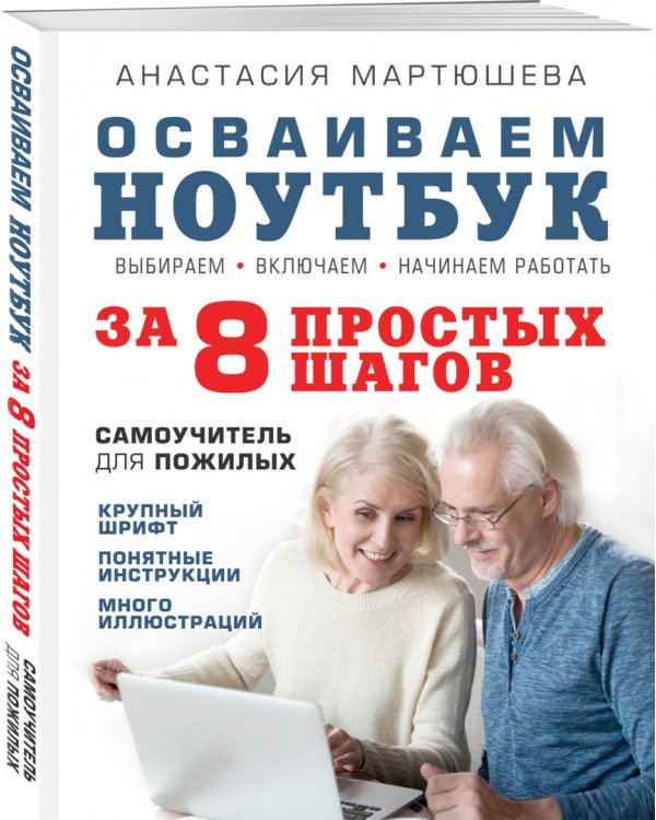 Осваиваем ноутбук за 8 простых шагов. Самоучитель для пожилых