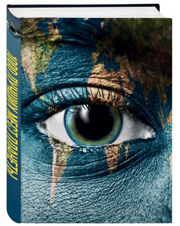 1000 лучших мест планеты, которые нужно увидеть за свою жизнь (стерео-варио)