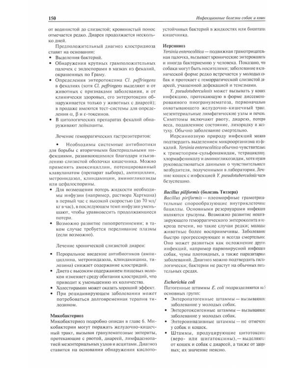 Инфекционные болезни собак и кошек