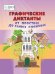 Графические диктанты. От простых до самых сложных. Пособие для занятий с детьми 5-7 лет