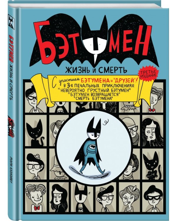Бэтумен. Жизнь и смерть