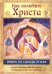 Как полюбить Христа. Жизнь по творениям святых отцов, на примерах и в изложении совр. подвижников