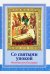 Со святыми упокой. Молитвослов об усопших