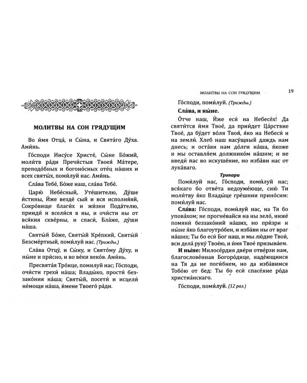 Со святыми упокой. Молитвослов об усопших