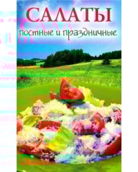 Салаты постные и праздничные