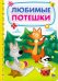 Любимые потешки