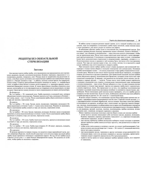 Грибные заготовки. Традиционные и новые рецепты