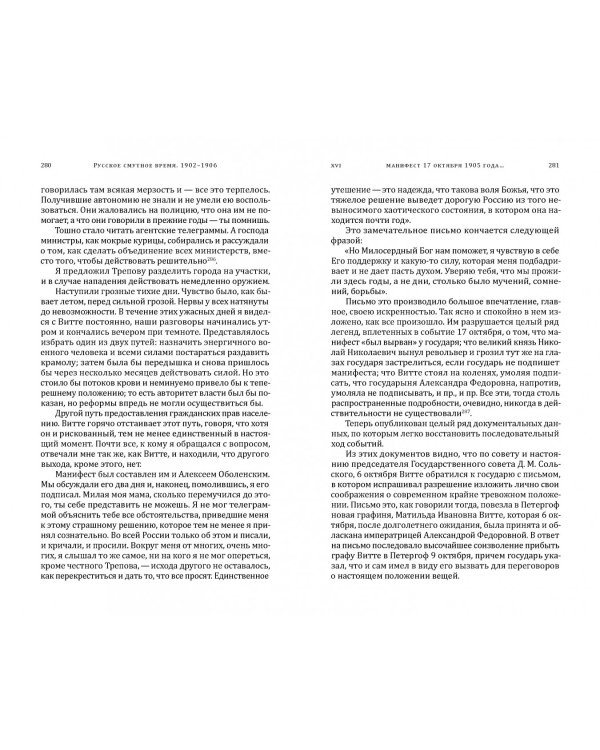 Русское смутное время.1902-1906. По воспоминаниям, личным заметкам и документам