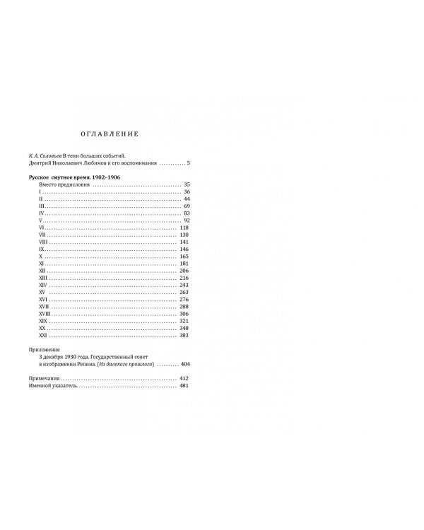 Русское смутное время.1902-1906. По воспоминаниям, личным заметкам и документам
