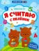 Я считаю с пеленок. Книжка с наклейками