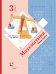 Математика. 3 класс. Учебник. В 2-х частях. Часть 1