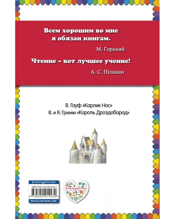 Король Дроздобород. Любимые сказки