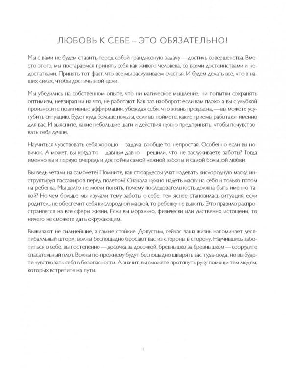 Полюбить себя. Секреты заботы о душе и теле