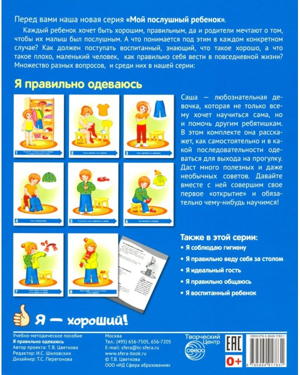 Демонстрационные картинки "Я правильно одеваюсь" (8 картинок)