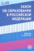 Закон "Об образовании в Российской Федерации" от 29.12.2012 г. № 273-ФЗ в редакции на 01.02.2019 г.