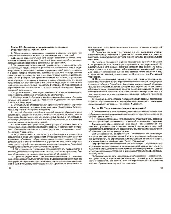 Закон "Об образовании в Российской Федерации" от 29.12.2012 г. № 273-ФЗ в редакции на 01.02.2019 г.