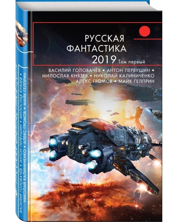 Русская фантастика-2019. Том первый