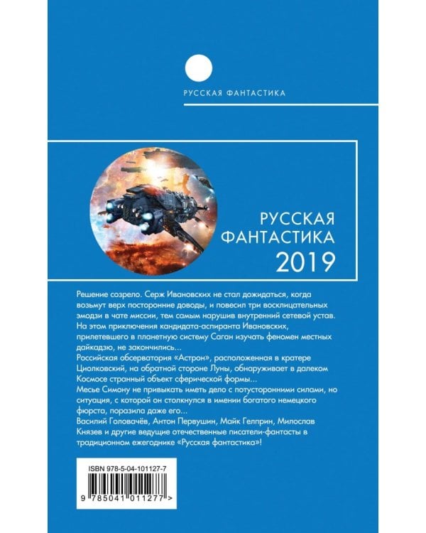 Русская фантастика-2019. Том первый