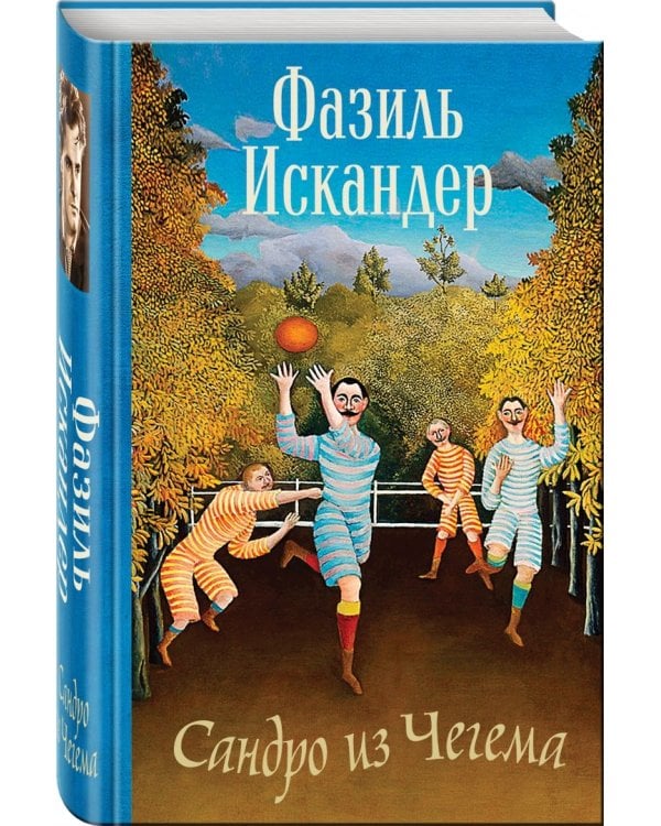 Сандро из Чегема