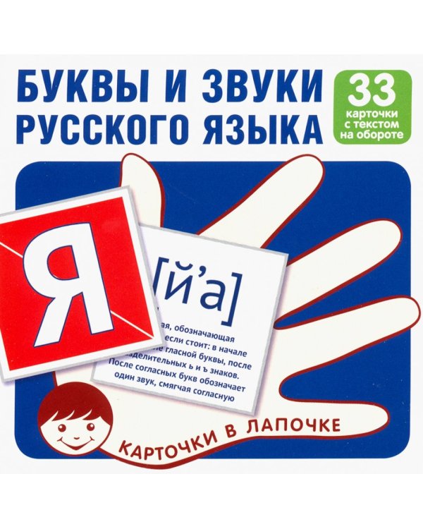 Комплект карточек. Буквы и звуки русского языка (33 штуки)