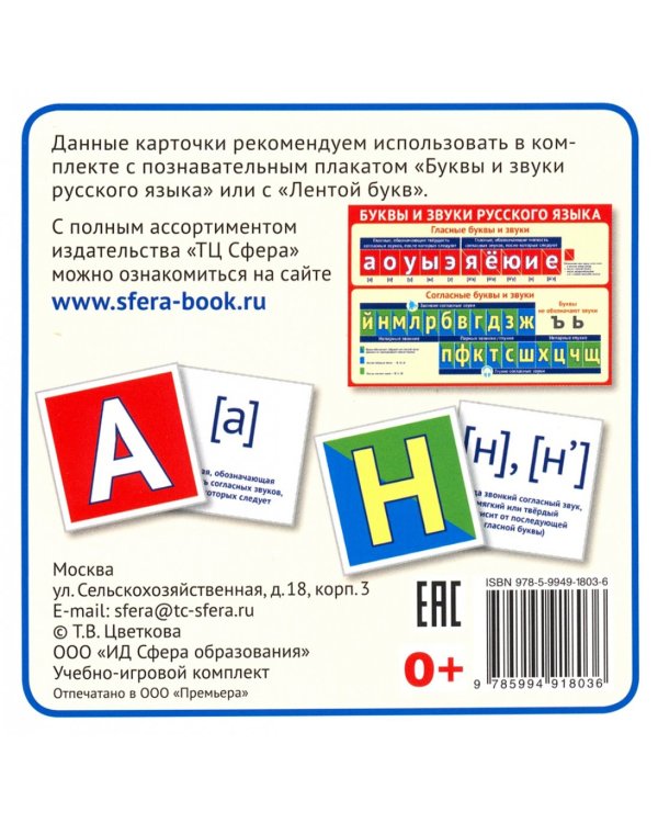 Комплект карточек. Буквы и звуки русского языка (33 штуки)