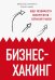 Бизнес-хакинг. Ищи уязвимости конкурентов — взрывай рынок