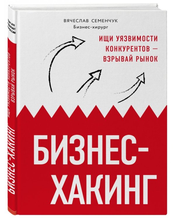 Бизнес-хакинг. Ищи уязвимости конкурентов — взрывай рынок
