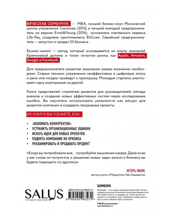 Бизнес-хакинг. Ищи уязвимости конкурентов — взрывай рынок