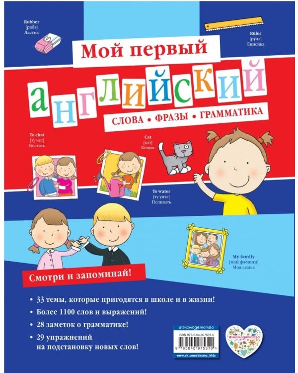 Мой первый английский. Слова, фразы, грамматика