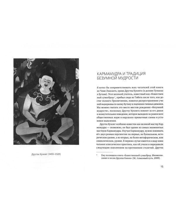 Кармамудра: йога блаженства. Сексуальность в тибетской медицине и буддизме