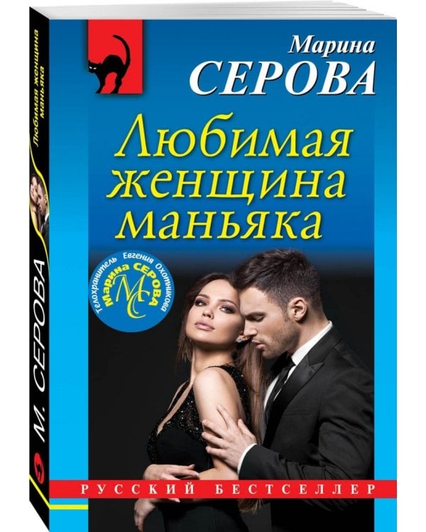 Любимая женщина маньяка