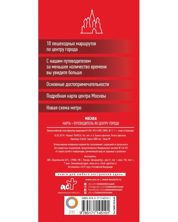 Москва. Карта + путеводитель по центру города