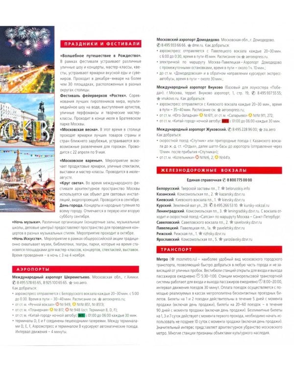 Москва. Карта + путеводитель по центру города