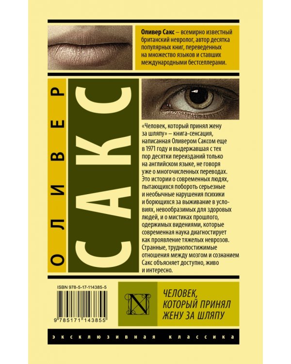 Человек, который принял жену за шляпу