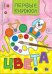Цвета.Первые книжки