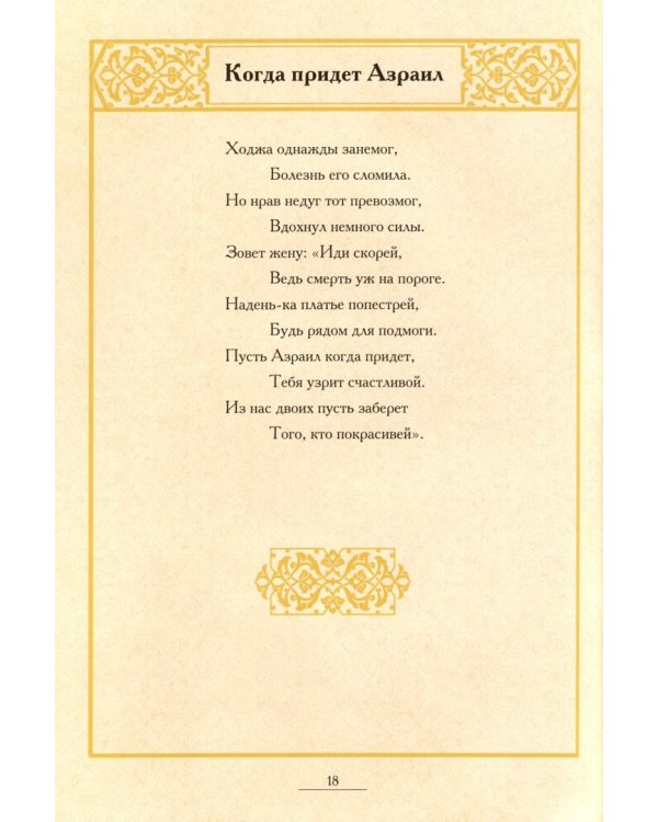 Ходжа Насреддин. Анекдоты и сатирические миниатюры в стихах