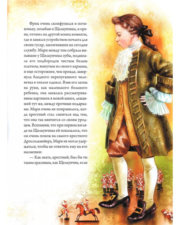 Щелкунчик и Мышиный король