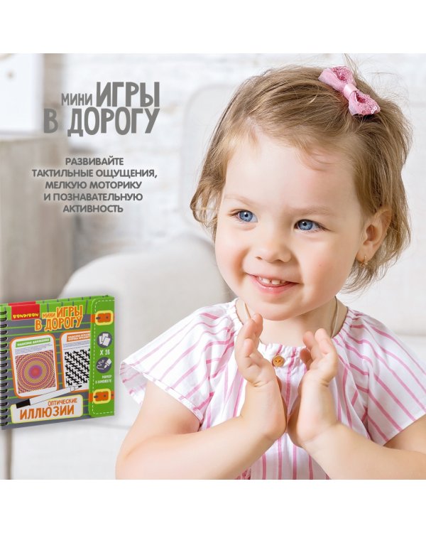 Компактные развивающие игры в дорогу. Оптические иллюзии