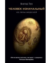 Человек изначальный. Из пены морской