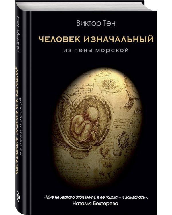 Человек изначальный. Из пены морской
