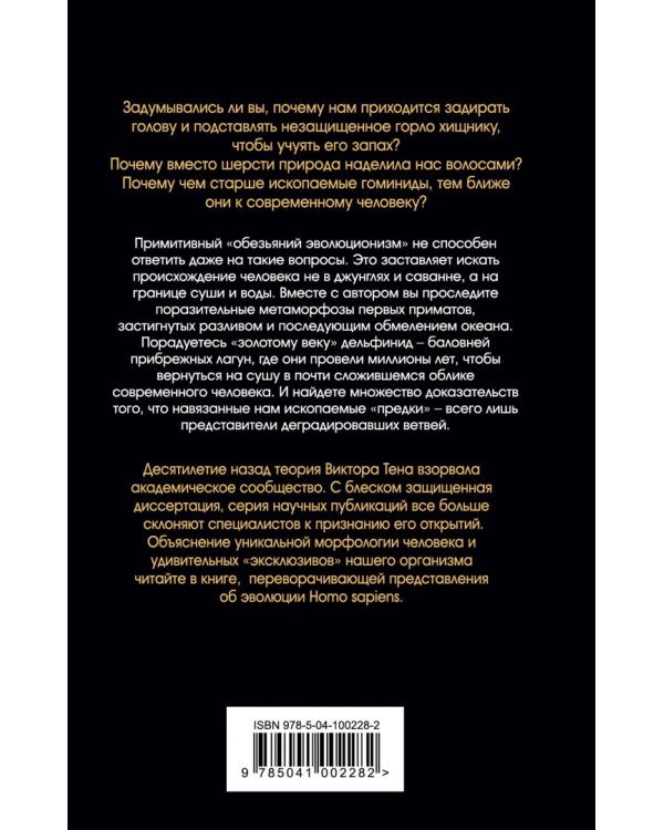 Человек изначальный. Из пены морской