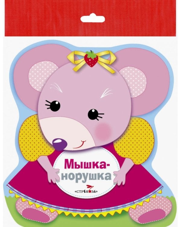 Мышка-норушка