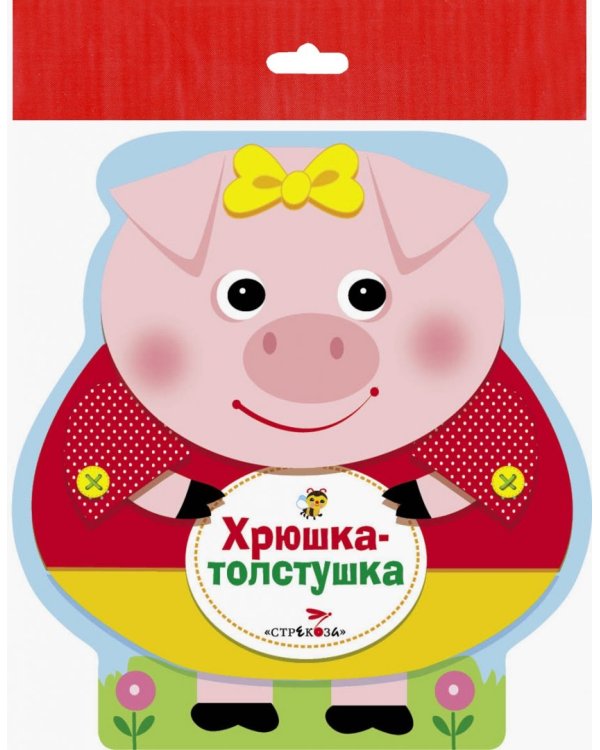 Хрюшка-толстушка