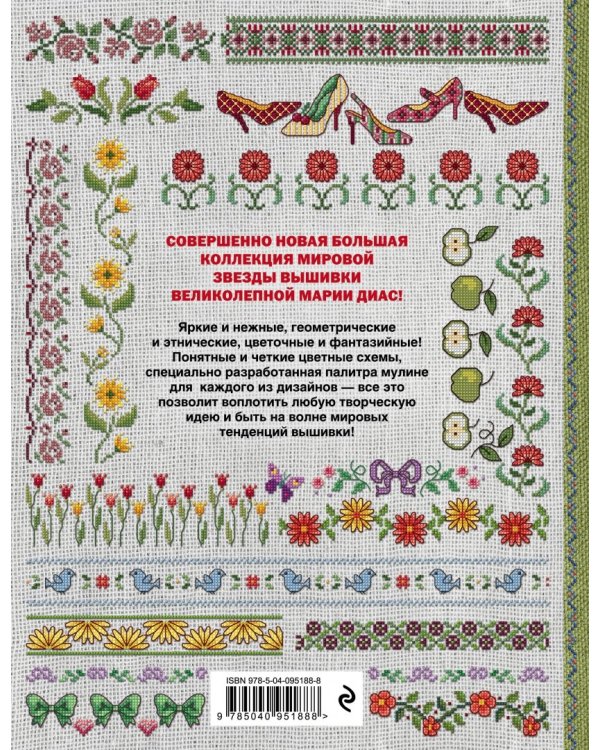 Золотая коллекция вышивки крестиком. Бордюры и окантовки. 300 новых дизайнов Марии Диас